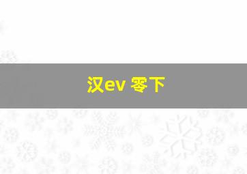 汉ev 零下